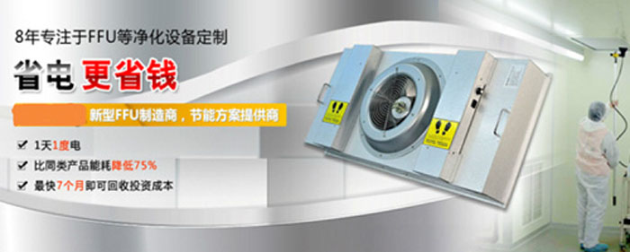 节能FFU-FFU高效过滤器
